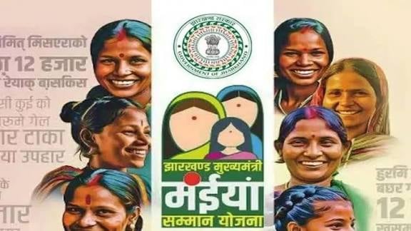 मंईयां सम्मान योजना पर बड़ी अपडेट! सीएम हेमंत दे सकते हैं नया तोहफा, इन महिलाओं का जल्द जुड़ सकता है नाम