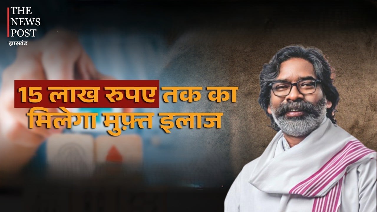 अब राज्य में आसानी से हो सकेगा गंभीर बीमारियों का मर्ज, मिलेगा 15 लाख रुपये तक का इलाज, झारखंड में अबुआ स्वास्थ्य योजना का विस्तार तय