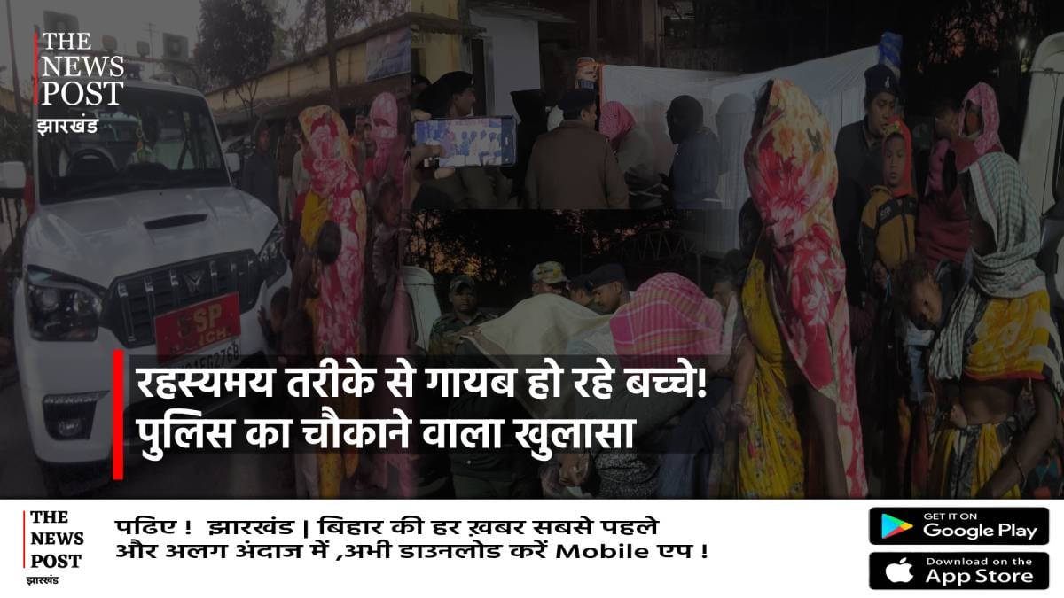 रहस्यमय तरीके से गायब हो रहे बच्चे! पुलिस का चौकाने वाला खुलासा,जानिए बच्चा चोर गिरोह की पूरी कहानी