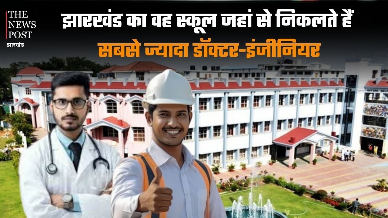 झारखंड का वह स्कूल जहां से निकलते हैं सबसे ज्यादा डॉक्टर-इंजीनियर, यहां मिला दाखिला तो भविष्य लगभग तय, जानिए पूरी एडमिशन प्रक्रिया