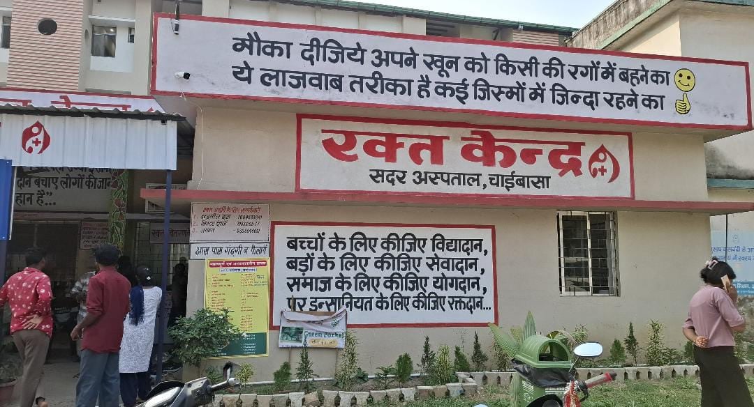 चाईबासा सदर अस्पताल के ब्लड बैंक पर फिर लगा HIV संक्रमित खून चढ़ाने का आरोप, पति-पत्नी और बेटा पाए गए संक्रमित