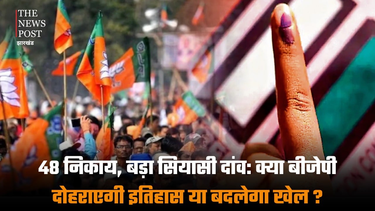 48 निकाय, बड़ा सियासी दांव: क्या बीजेपी दोहराएगी इतिहास या बदलेगा खेल?