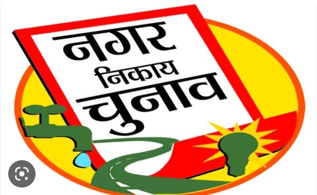 Nikay Chunaw: आया बड़ा अपडेट-पार्षद के साथ-साथ मेयर का भी चुनाव कैसे लड़ पाएंगे उम्मीदवार !