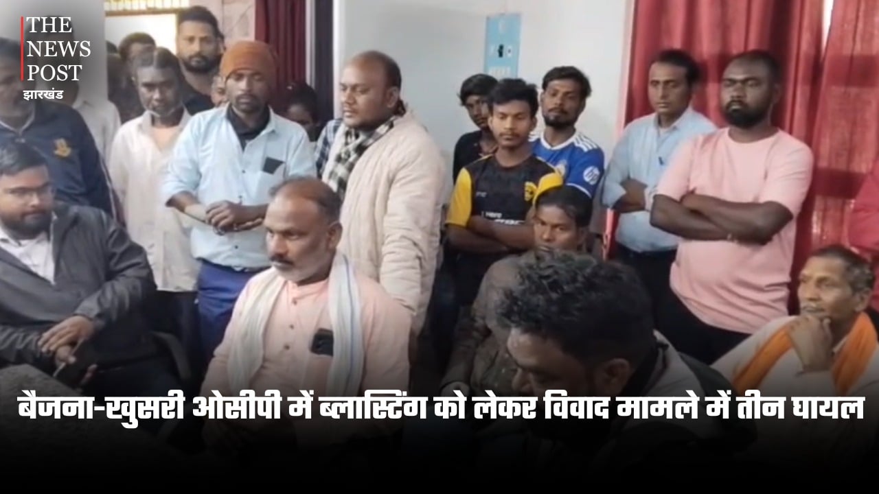 धनबाद: बैजना-खुसरी ओसीपी में ब्लास्टिंग को लेकर विवाद मामले में तीन घायल