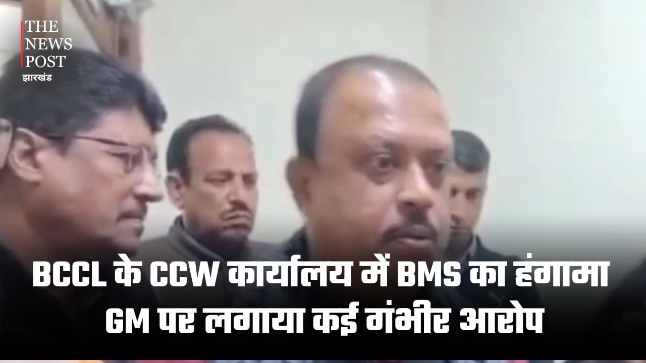 BCCL के CCW कार्यालय में BMS का हंगामा, GM पर लगाया कई गंभीर आरोप