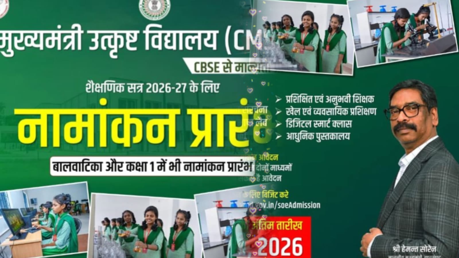 झारखंड के होनहारों के लिए सुनहरा मौका, मुख्यमंत्री उत्कृष्ट विद्यालयों में नामांकन प्रक्रिया शुरू, ऐसे करें Apply