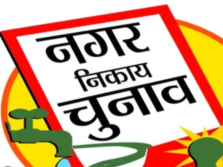इसी हफ्ते हो सकती है निकाय चुनाव की घोषणा! 48 नगर निकायों में बढ़ी सियासी हलचल