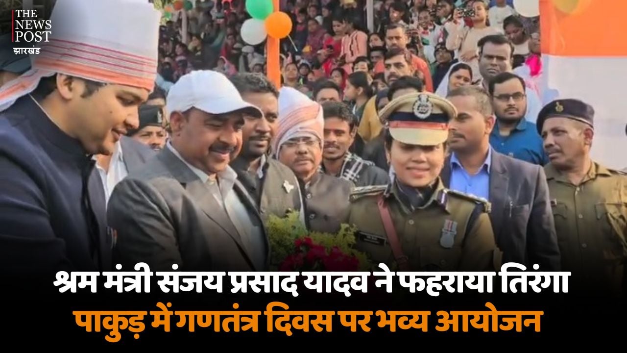 गणतंत्र दिवस पर पाकुड़ को मिला विकास का संदेश, श्रम मंत्री ने बताईं सरकार की उपलब्धियां