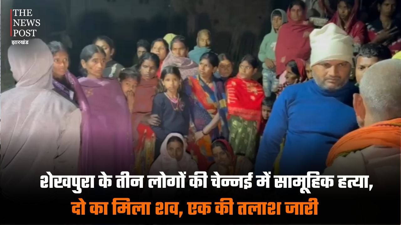 चेन्नई में बिहार के एक ही परिवार के तीन लोगों की सामूहिक हत्या, दो का मिला शव, एक की तलाश जारी