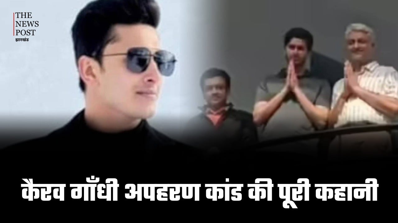 जमशेदपुर अपहरण कांड:कारोबारी कैरव गाँधी के अपहरण से लेकर रिहाई तक की पूरी कहानी