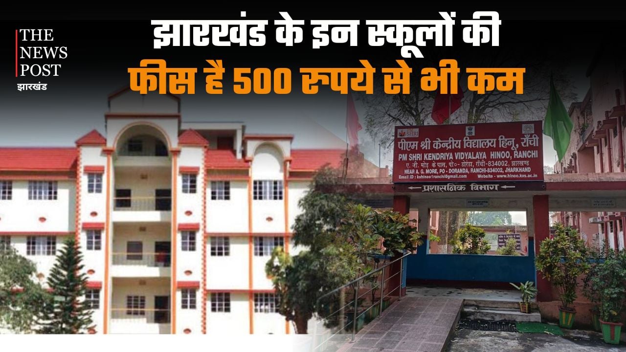 झारखंड के इन स्कूलों की फीस 500 रुपये से भी कम, लेकिन इन स्कूल्स का ट्रैक रिकार्ड देता है बड़े-बड़े प्राइवेट स्कूलों को टक्कर