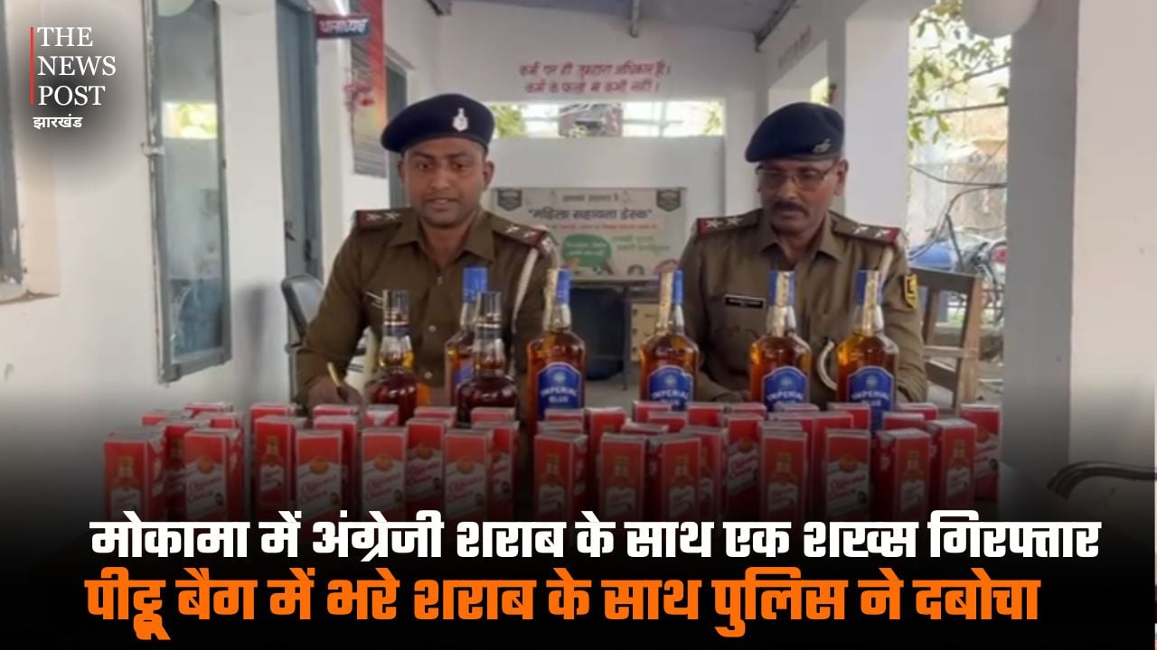 मोकामा में अंग्रेजी शराब के साथ एक शख्स गिरफ्तार, पीट्ठू बैग में भरे शराब के साथ पुलिस ने दबोचा