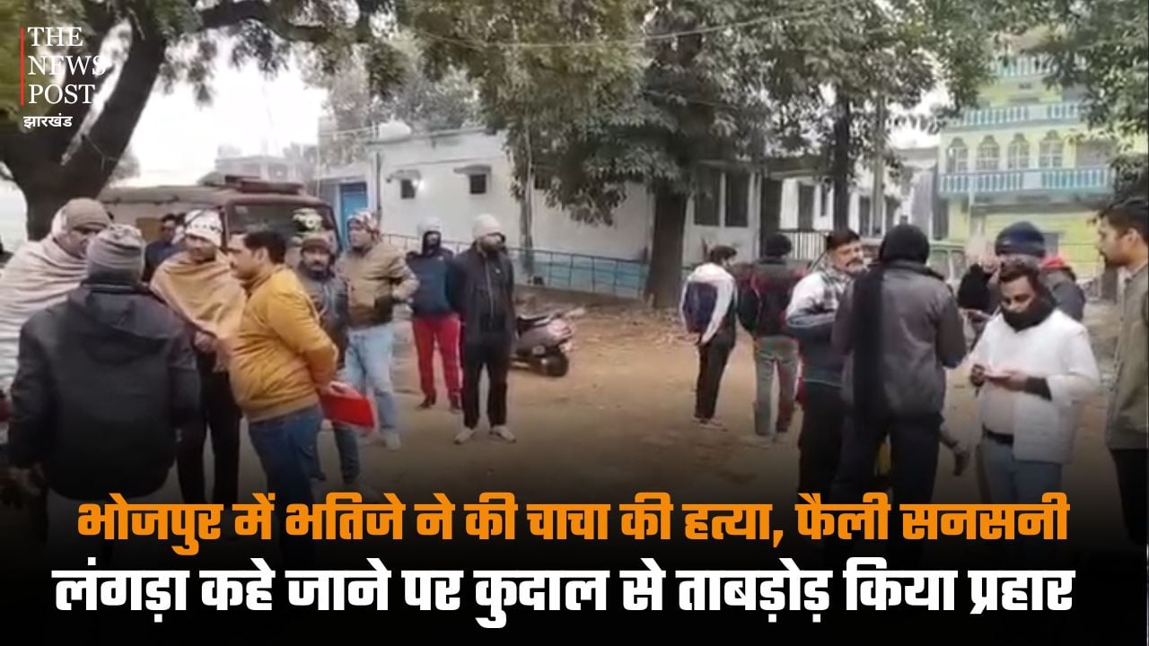 भोजपुर में भतीजे ने की चाचा की हत्या, लंगड़ा कहे जाने पर कुदाल से ताबड़ोड़ किया प्रहार