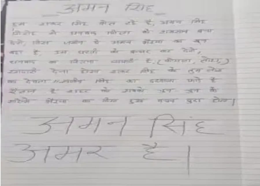 बड़ी खबर : अमन सिंह गिरोह ने ली सिंह मेंशन पर बमबाजी की जिम्मेदारी, धनबाद में दहशत फैलाने के लिए दी खुली धमकी