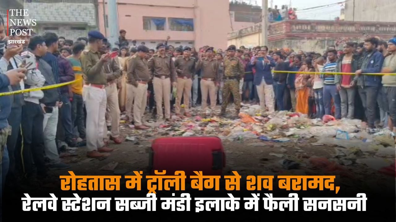 रोहतास में ट्रॉली बैग से शव बरामद, रेलवे स्टेशन सब्जी मंडी इलाके में फैली सनसनी