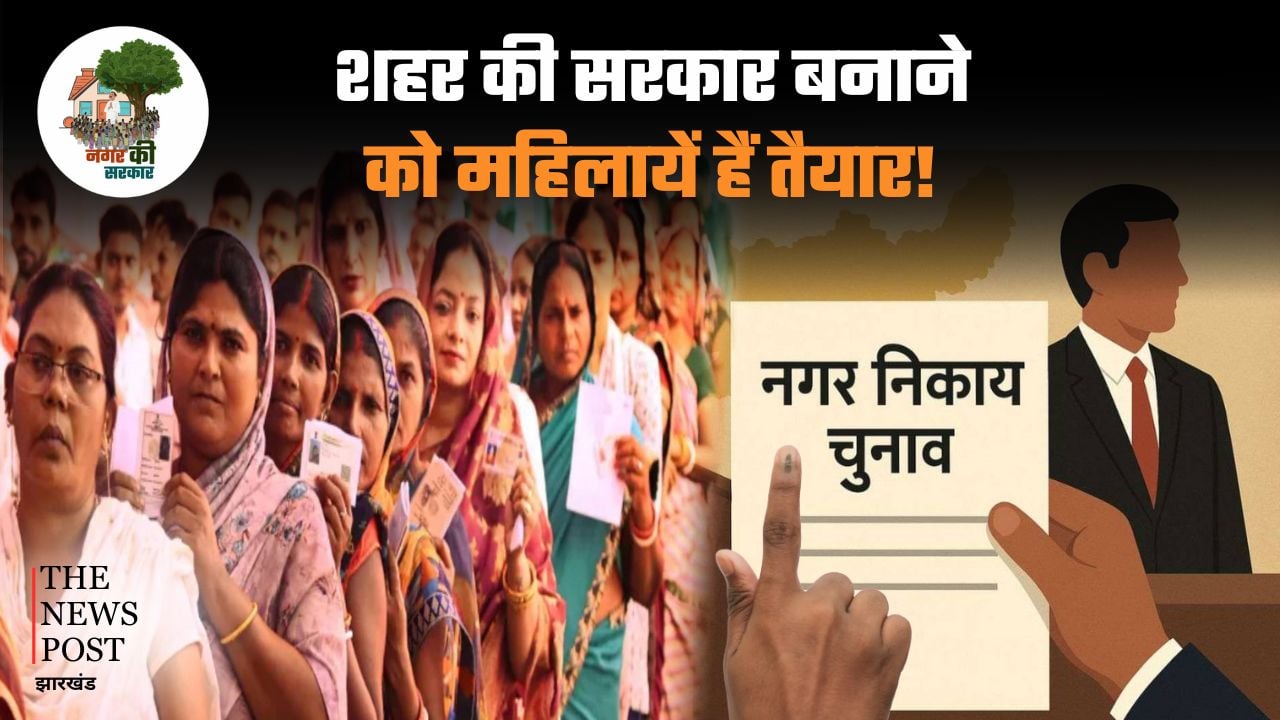 Women are ready to form the city government! their fate will be decided by ballot paper on the 23rd |शहर की सरकार बनाने को महिलायें हैं तैयार! 23 को बैलट पेपर से तय होगी किस्मत