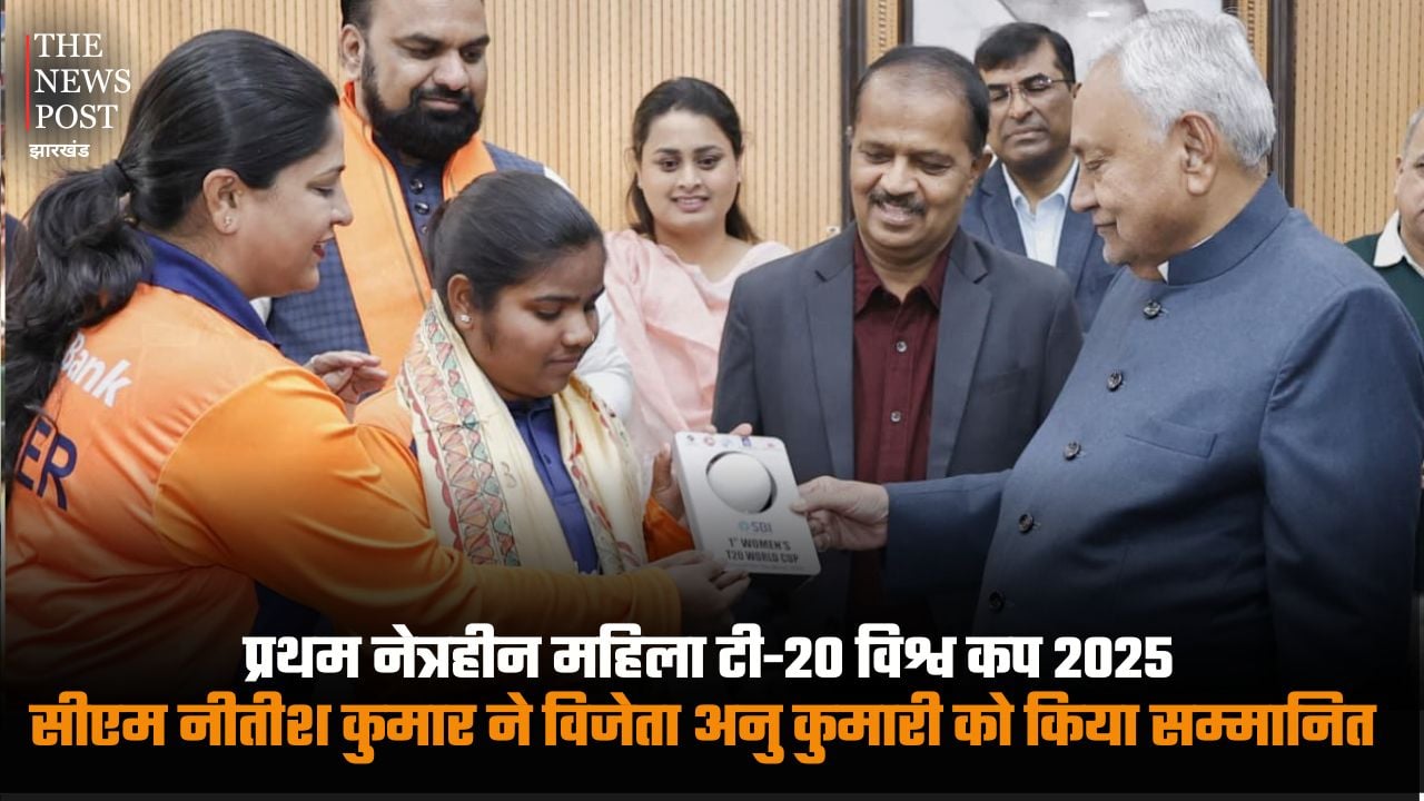 First Blind Women's T20 World Cup 2025, CM Nitish Kumar honored winner Anu Kumari | प्रथम नेत्रहीन महिला टी-20 विश्व कप 2025, CM नीतीश कुमार ने विजेता अनु कुमारी को किया सम्मानित