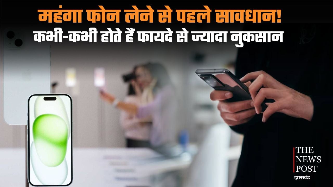 Be cautious before buying an expensive phone! Sometimes the disadvantages outweigh the advantages. Learn these simple tips |महंगा फोन लेने से पहले सावधान! कभी-कभी होते हैं फायदे से ज्यादा नुकसान, जान लीजिए आसान टिप्स