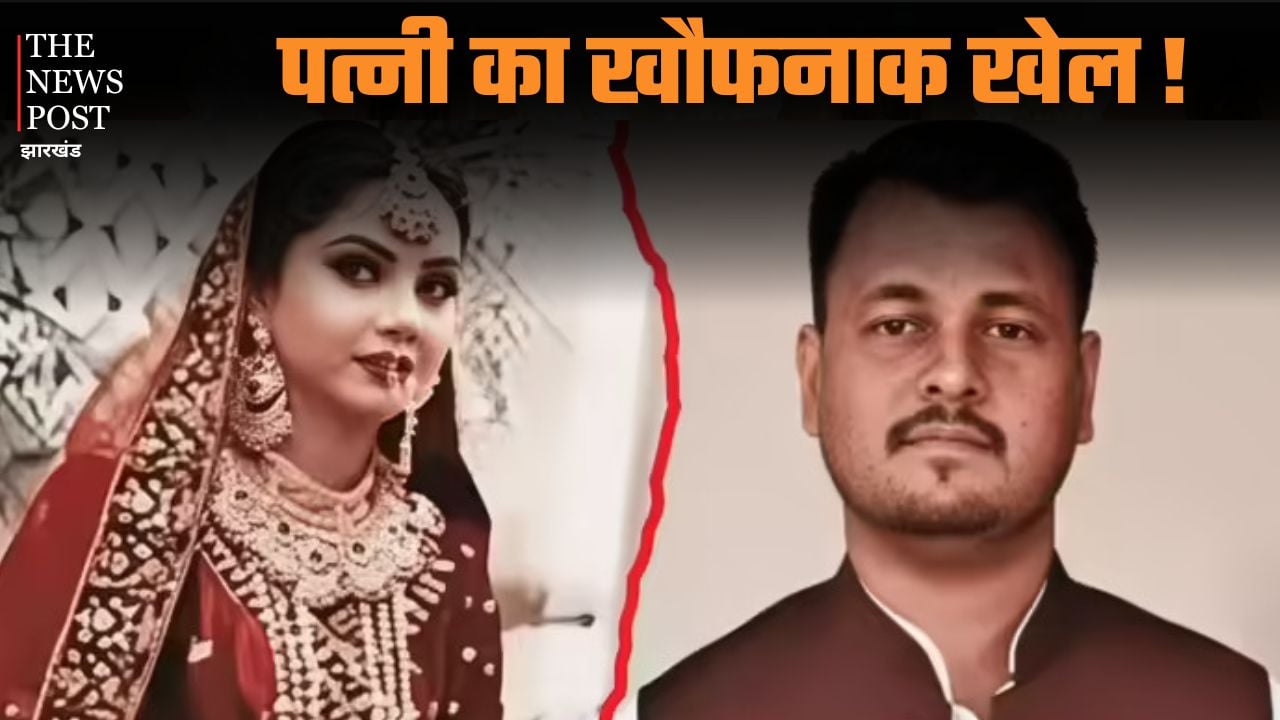 पत्नी का खौफनाक खेल! शादी के तीन महीने बाद ही पति की करवा दी हत्या, किसी और से चल रहा था चक्कर, जानिए दिल दहला देने वाली कहानी