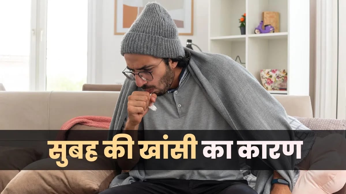 Are you coughing in the morning? Be careful, it could be a sign of a serious problem । सुबह उठते ही खांसी कर रही परेशान? तो हो जाएं सावधान, इन गंभीर समस्या का हो सकता है संकेत