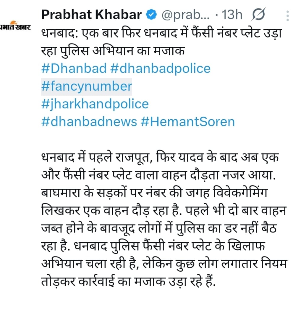 धनबाद पुलिस को चुनौती देने वाले कौन? गाड़ी के नंबर प्लेट पर यादव,राजपूत के बाद  अब क्या?