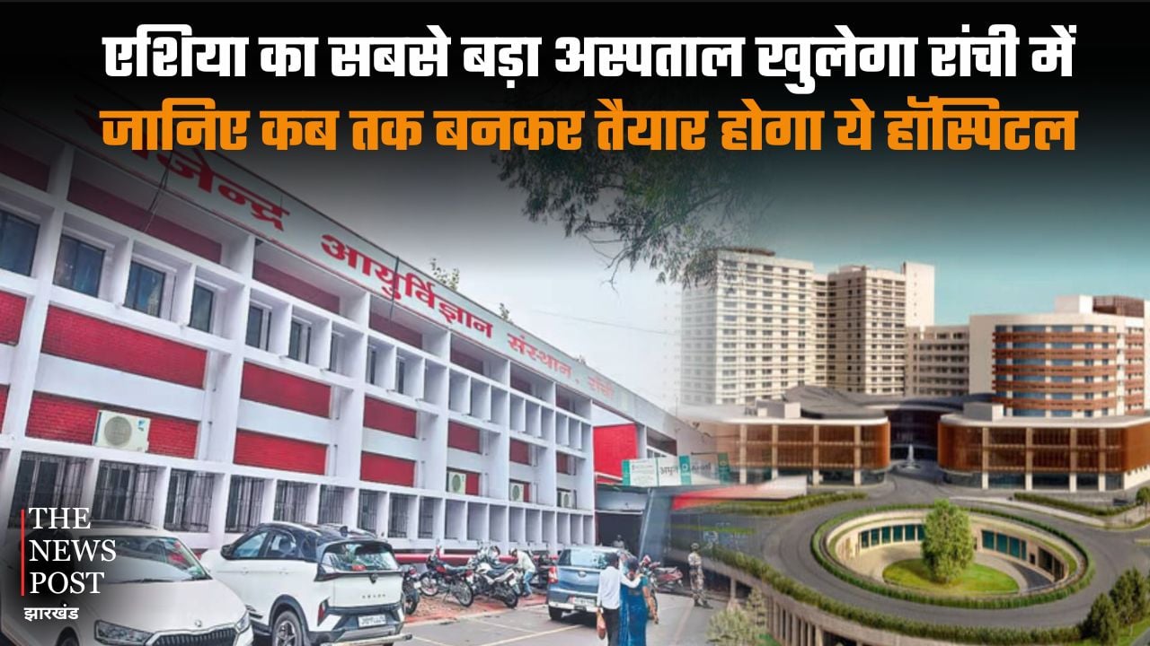 एशिया का सबसे बड़ा अस्पताल खुलेगा रांची में, जानिए कब तक बनकर तैयार हो जायेगा ये सुपर मल्टी स्पेशलिटी हॉस्पिटल