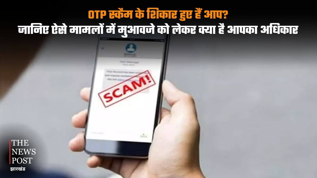 OTP स्कैम के शिकार हुए हैं आप? जानिए ऐसे मामलों में मुआवजे को लेकर क्या है आपका अधिकार|Have you been a victim of an OTP scam? Learn about your rights regarding compensation in such cases.