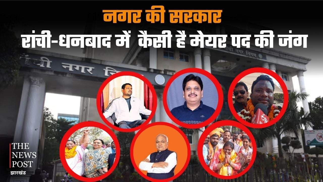 City government, how is the battle for the post of Mayor in Ranchi-Dhanbad, know who is stronger than whom|