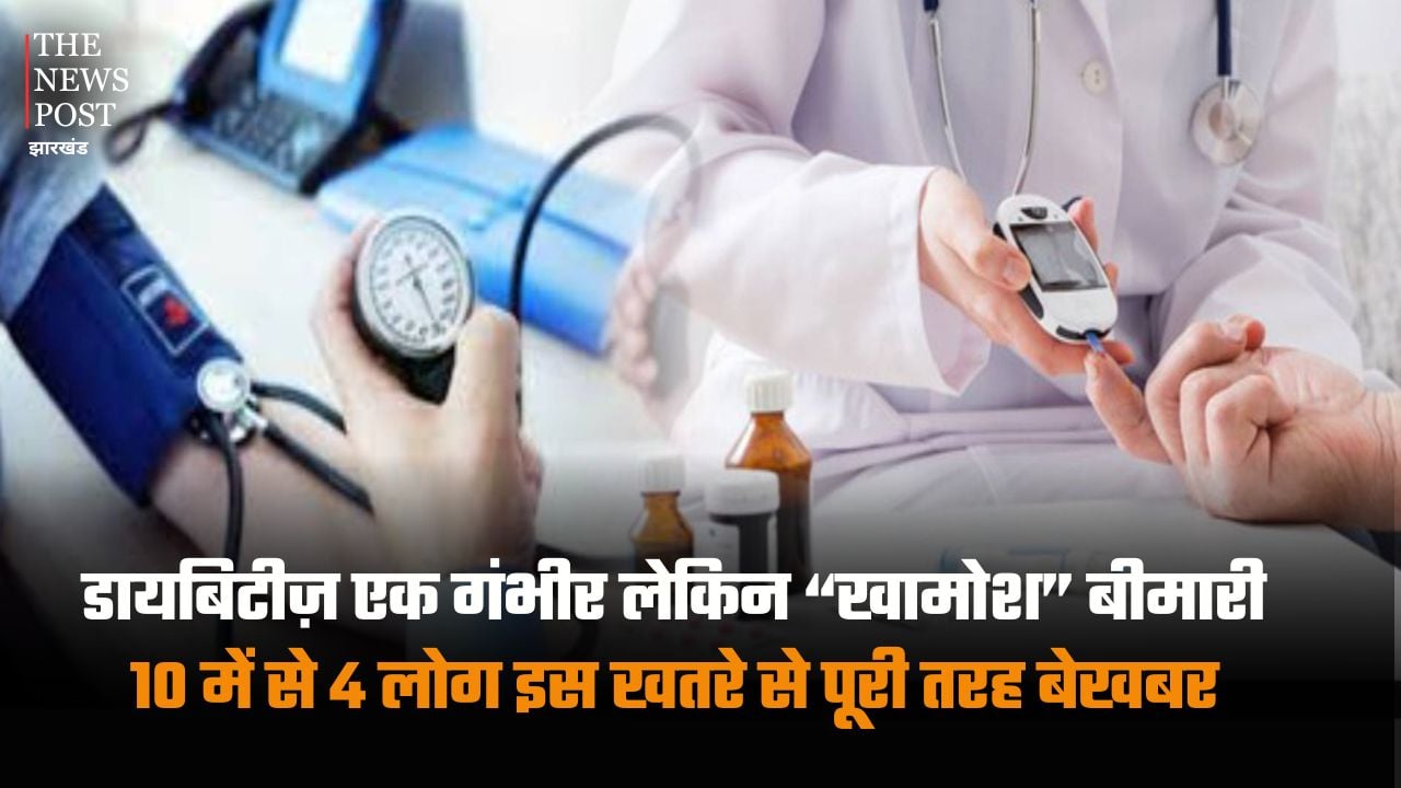 Diabetes is a serious but "silent" disease; 4 out of 10 people are completely unaware of its danger | डायबिटीज़ एक गंभीर लेकिन “खामोश” बीमारी,10 में से 4 लोग इस खतरे से पूरी तरह बेखबर