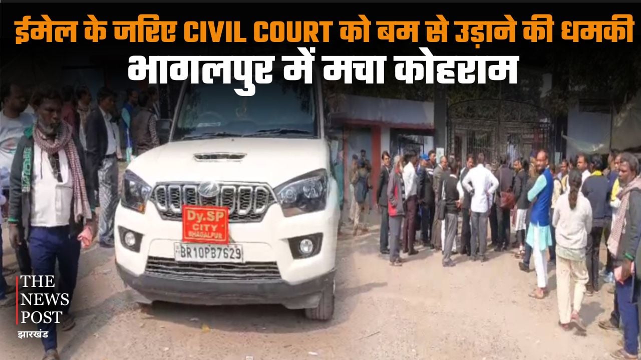 Email threat to bomb Civil Court creates panic in Bhagalpur| ईमेल के जरिए CIVIL COURT को बम से उड़ाने की धमकी, भागलपुर में मचा हड़कंप