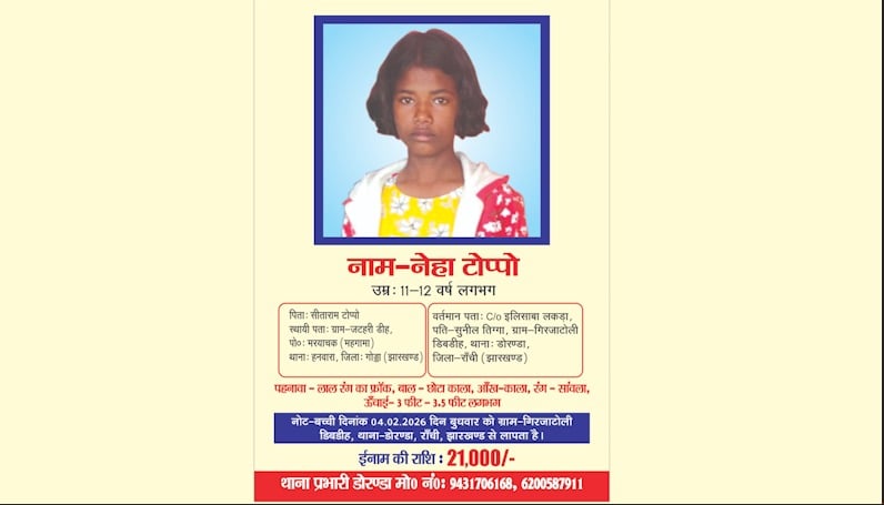 छः दिन से लापता 11 साल की नेहा टोप्पो का अभी तक नहीं मिला कोई सुराग, सूचना देने वाले को मिलेगा ₹21 हजार का इनाम
