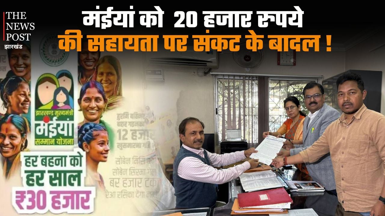 सरकार ने की बैठक मंईयां को 2500 के साथ देंगे 20 हजार,भाजपा ने उठाया सवाल,कर दी शिकायत