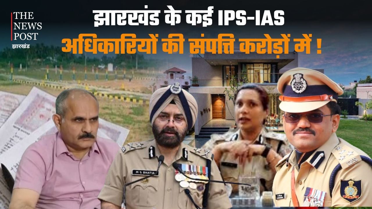 Many IPS-IAS officers of Jharkhand have assets worth crores । झारखंड के कई IAS- IPS अधिकारियों की संपत्ति करोड़ों में