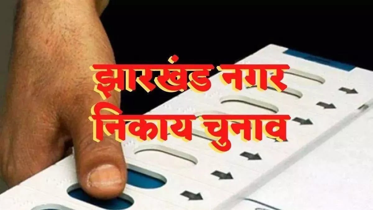 Litmus test for parties in Jharkhand: Why will the election results of nine corporations reveal who has the most power। झारखंड में पार्टियों का लिट्मस टेस्ट :नौ निगम के चुनाव परिणाम क्यों बताएंगे कि किसमें कितना है दम