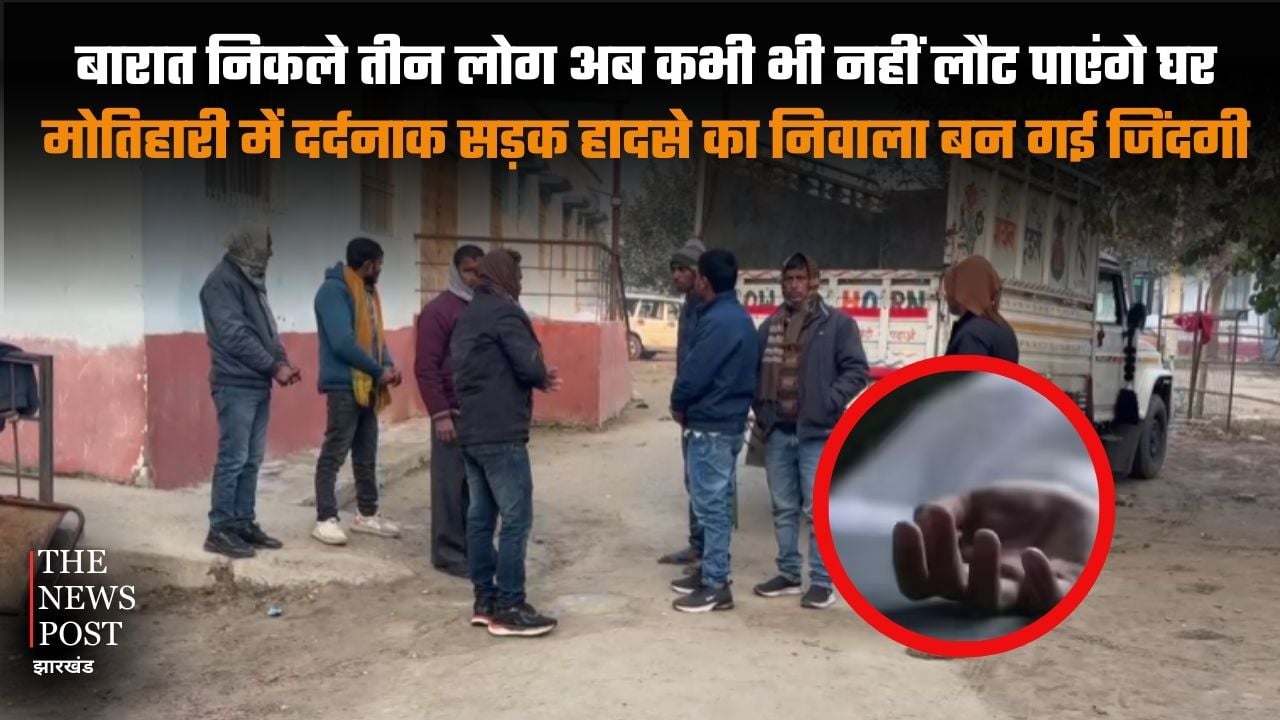 Three people who had gone to a wedding will never be able to return home, their lives were lost in a tragic road accident in Motiharii | शादी समारोह में  निकले तीन लोग अब कभी भी नहीं लौट पाएंगे घर, मोतिहारी में दर्दनाक सड़क हादसे का निवाला बन गई जिंदगी
