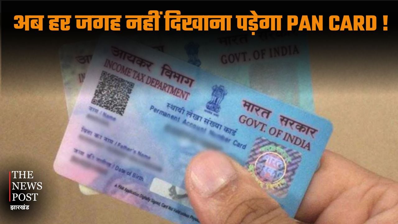 Now you will be relieved from the hassle of repeatedly showing your PAN card; this new rule will come into effect from April 20, 2026 ।काम की बात:अब बार-बार पैन कार्ड दिखाने के झंझट से मिलेगा छुटकारा, 20 अप्रैल 2026 से लागू होगा ये नया नियम