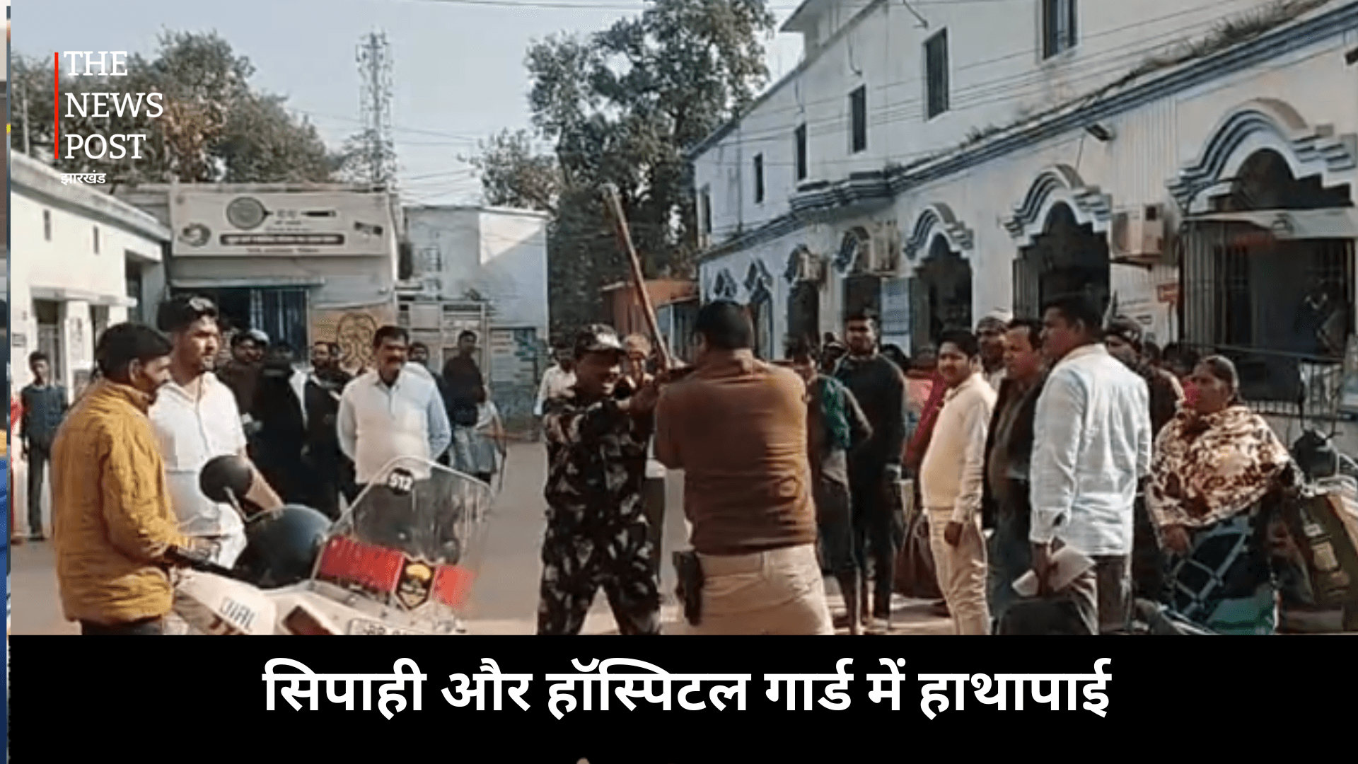 A scuffle broke out between a constable and a hospital guard, turning Siwan Sadar Hospital into a battlefield | सिपाही और हॉस्पिटल गार्ड में हाथापाई, सिवान का सदर अस्पताल बना रणक्षेत्र