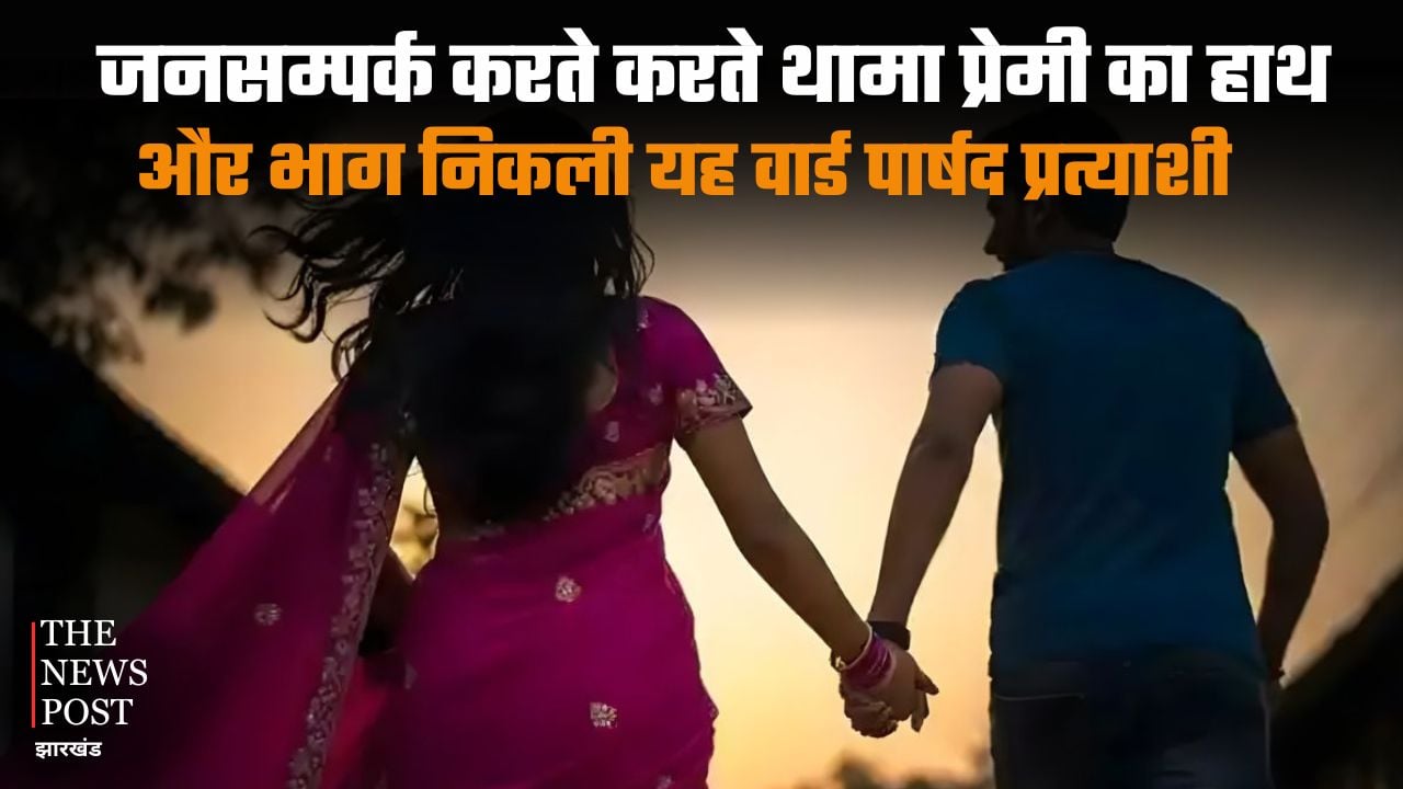 This ward councillor candidate held her lover's hand while doing public relations and ran away, leaving her husband bewildered |जनसम्पर्क करते-करते थामा प्रेमी का हाथ और भाग निकली यह वार्ड पार्षद प्रत्याशी, पति पीट रहा माथा