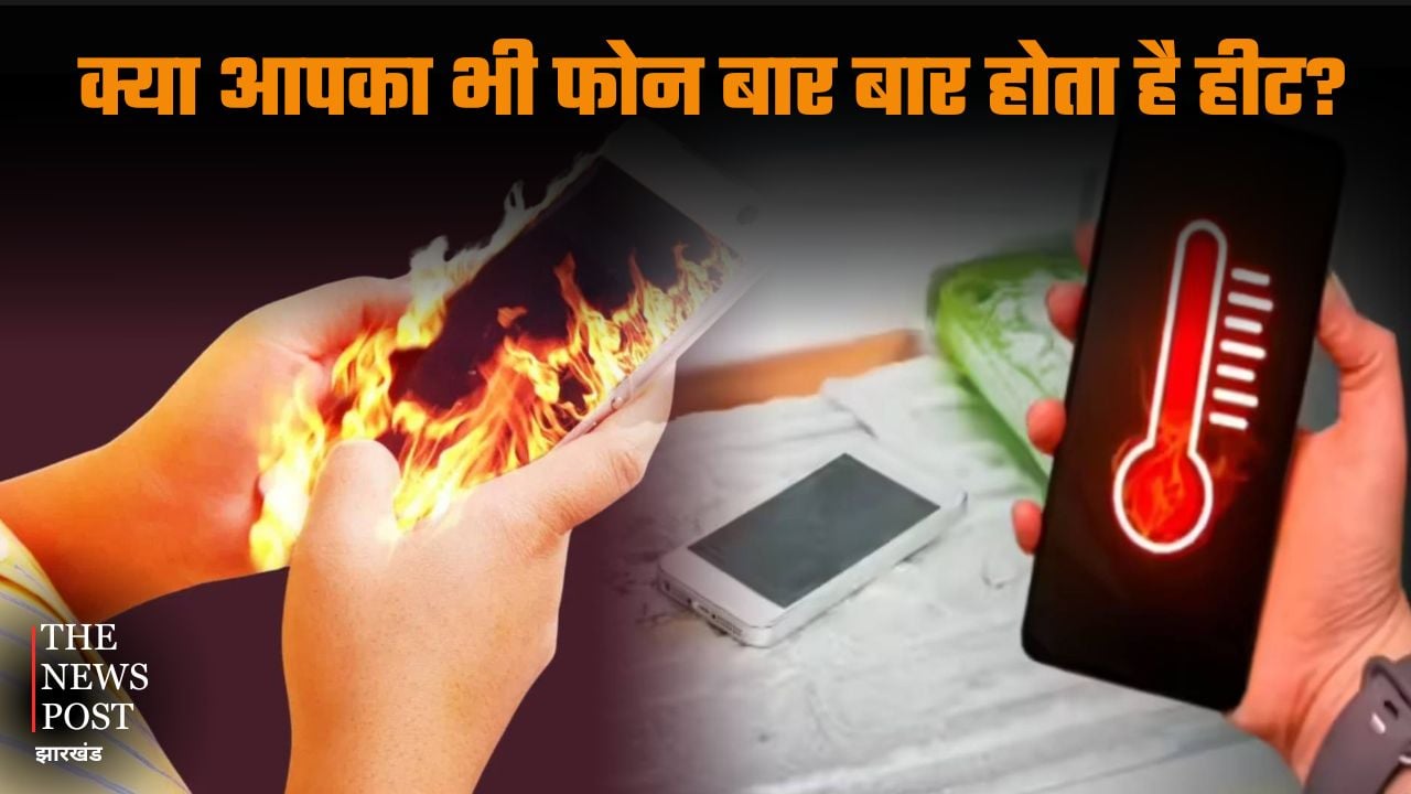 Does your phone overheat frequently? This simple trick will instantly restore a hot phone to normal | क्या आपका भी फोन बार बार होता है हीट? इस आसान से ट्रिक से गर्म फोन तुरंत हो जाएगा नॉर्मल
