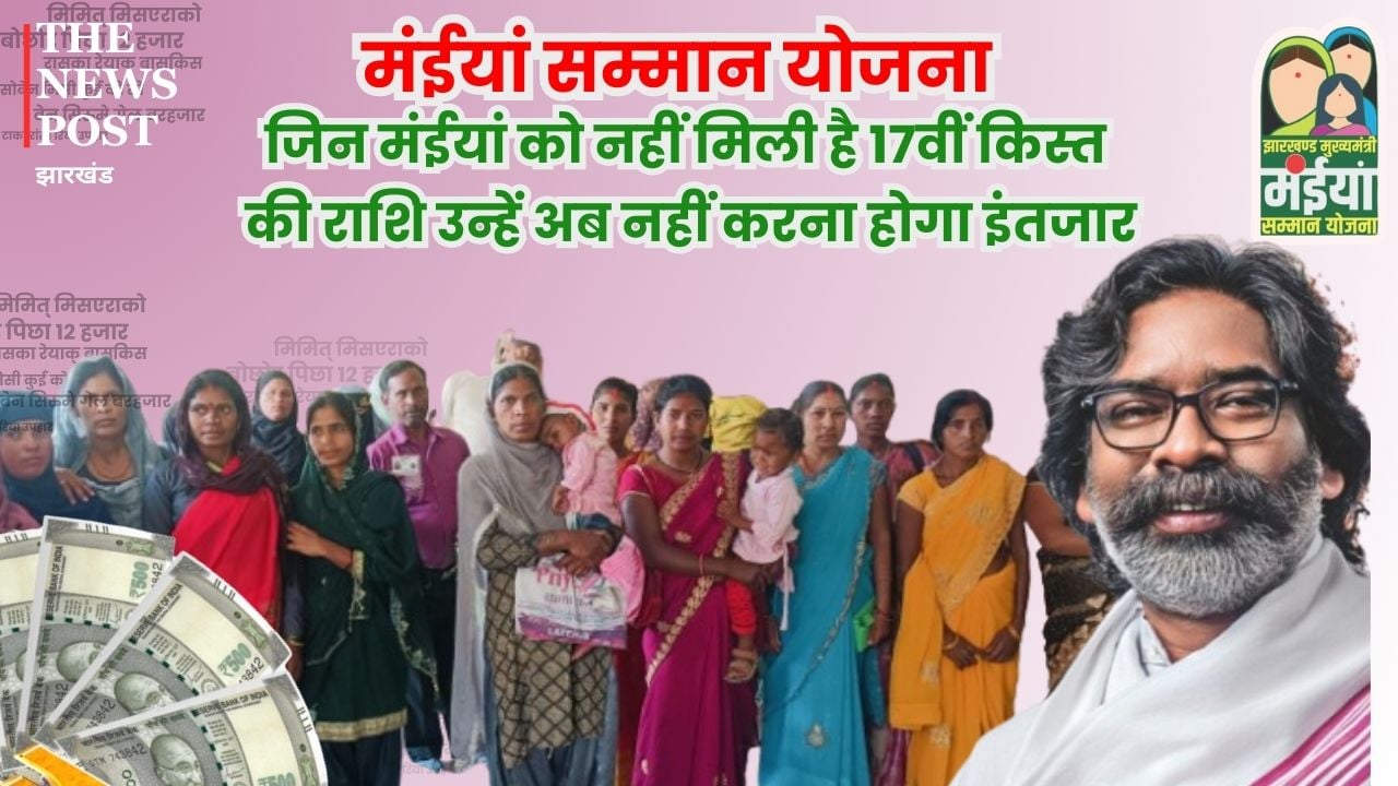 MAIYAN SAMMAN YOJANA: No more waiting for the 17th installment, the amount will be credited to your account from this day। MAIYAN SAMMAN YOJANA: 17वीं किस्त के लिए अब नहीं करना होगा इंतजार, इस दिन से खाते में आएगी राशि!
