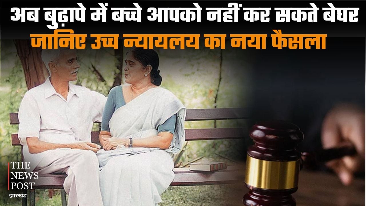 Your children can no longer make you homeless in your old age; learn about the High Court's new ruling |अब बुढ़ापे में बच्चे आपको नहीं कर सकते बेघर, जानिए उच्च न्यायलय का नया फैसला