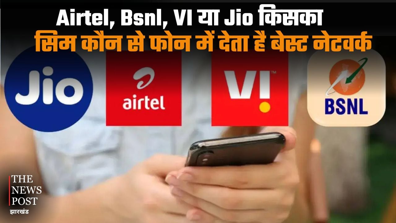 Airtel, BSNL, VI or Jio, whose SIM gives the best network in which phone, understand which SIM will work from this setting of the phone |Airtel, Bsnl, VI या Jio किसका सिम कौन से फोन में देता है बेस्ट नेटवर्क, फोन की इस सेटिंग से समझे कौन सा सिम करेगा काम