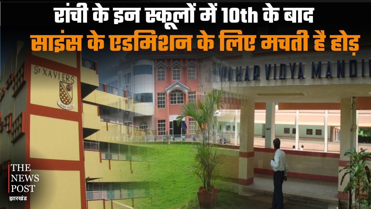 There is a fierce competition for science admissions after 10th in these Ranchi schools; find out the full list |रांची के इन स्कूलों में 10th के बाद साइंस के एडमिशन के लिए मचती है होड़, जान लीजिए पूरी लिस्ट