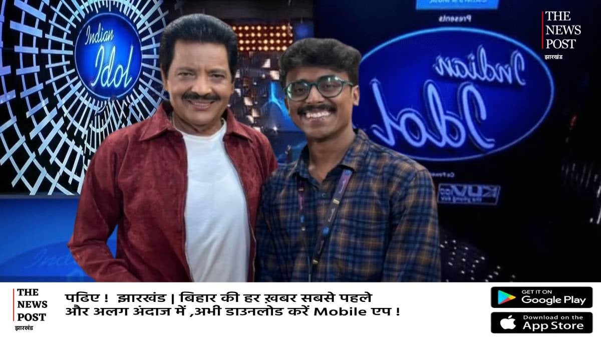 Dhanbad's son Dheeraj brought glory to his family by winning the show Indian Idol Season 16। धनबाद के धीरज की आवाज का कायल हुआ Indian Idol, उदित भी हुए फैन