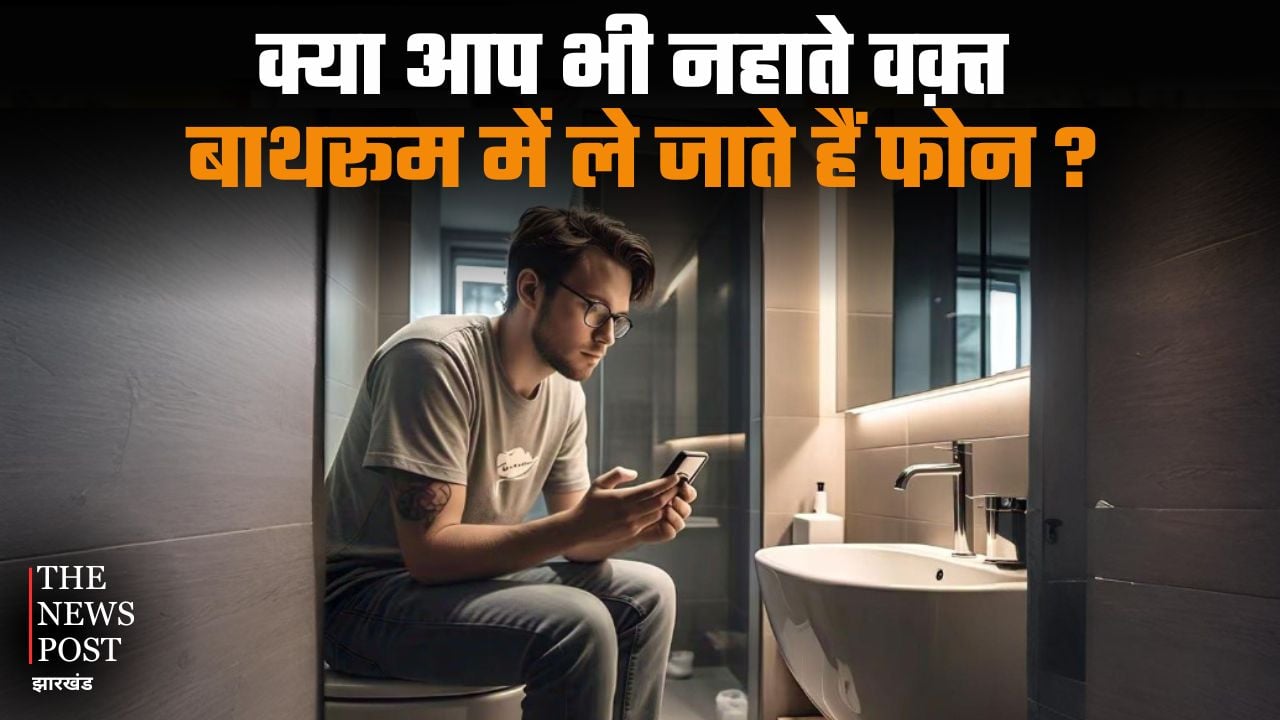 Do you also take your phone into the bathroom while bathing? Stop doing this right now or your private photos will leak |क्या आप भी नहाते वक़्त बाथरूम में ले जाते हैं फोन, अभी से बंद करें ये काम नहीं तो आपके प्राइवेट फ़ोटोज़ हो सकते हैं लीक