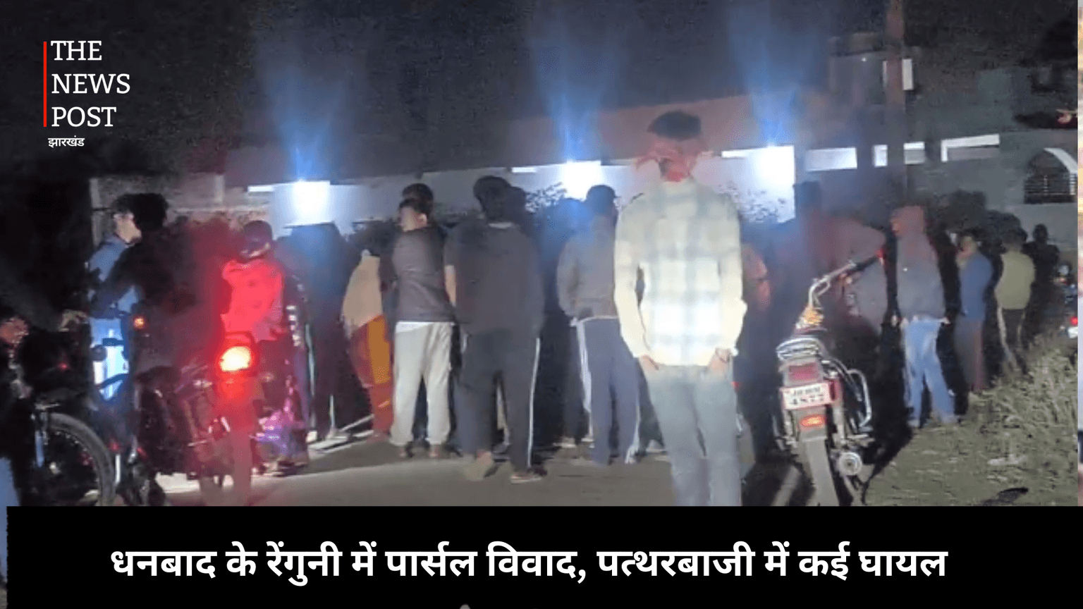 Parcel dispute in Dhanbad's Renguni, several injured in stone pelting | धनबाद के रेंगुनी में पार्सल विवाद, पत्थरबाजी में कई घायल