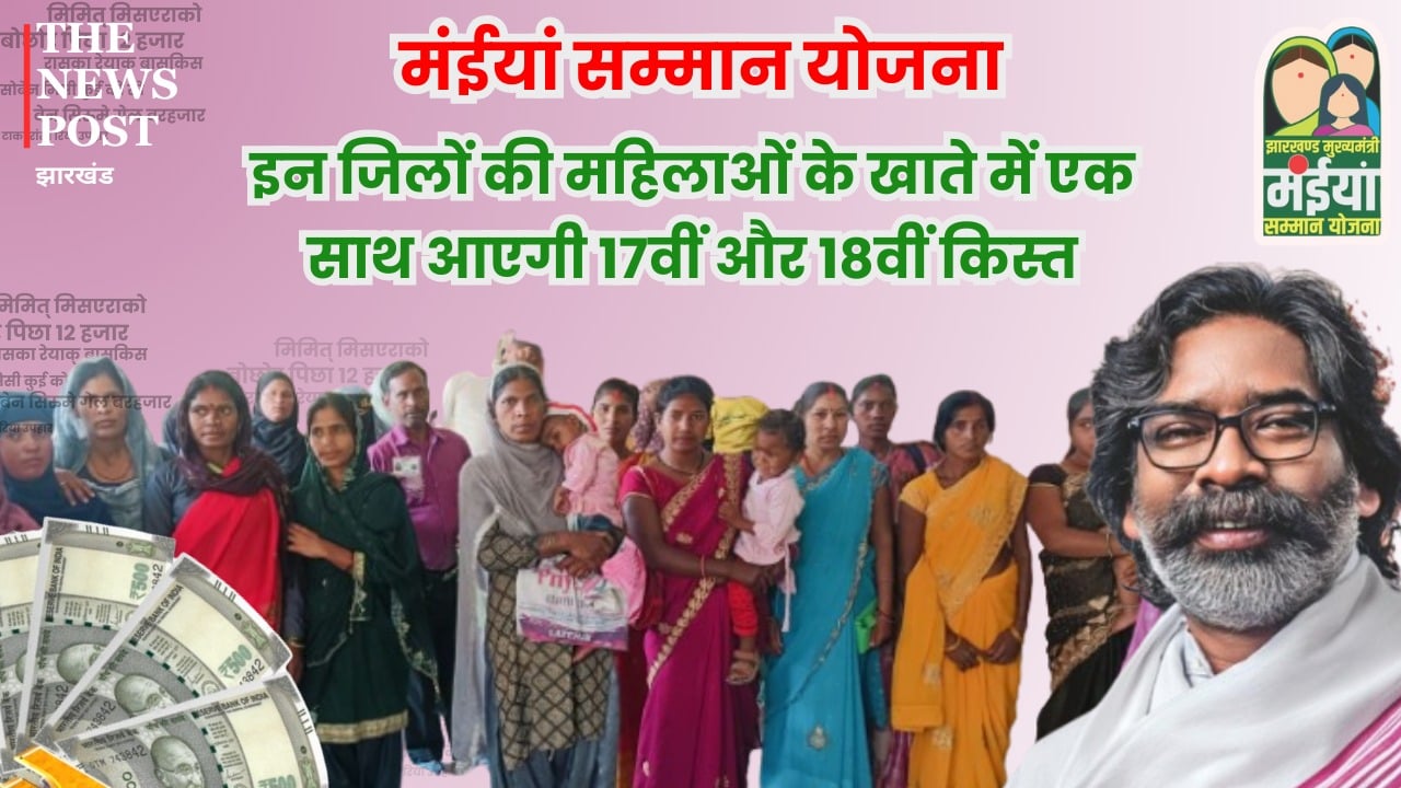 Maiyan Samman Yojana: the 17th and 18th installments will be credited simultaneously to the accounts of women in these districts |मंईयां सम्मान योजना : आ गया बड़ा अपडेट, इन जिलों की महिलाओं के खाते में एक साथ आएगी 17वीं और 18वीं किस्त