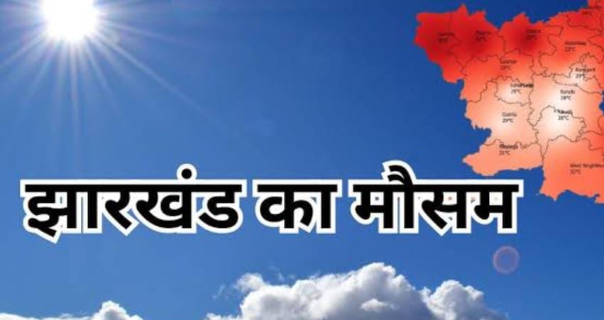 Weather Alert:झारखंड के कई जिलों का तापमान 30 डिग्री के पार, कड़क धूप और तपिश से छूट रहा पसीना।Weather Alert: Temperatures in several districts of Jharkhand exceed 30 degrees, with people sweating profusely due to the scorching sun and heat