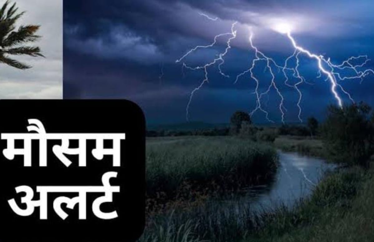 Weather Alert: आज से बदल जायेगा झारखंड का मौसम, इन जिलों में अगले 4 दिनों तक बारिश की संभावना