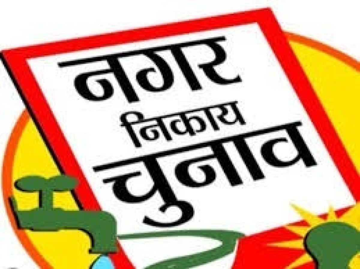 नगर निकाय चुनाव : आज शाम थम जाएगा प्रचार, 23 फरवरी से मतदान